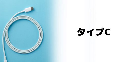充電端子