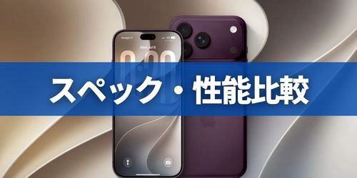 スペック・性能比較