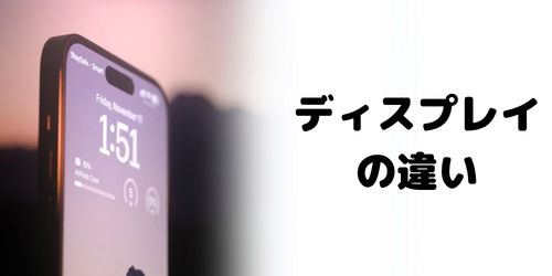画面サイズ・ディスプレイ技術の違い