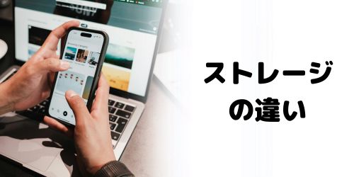 ストレージ容量の違い