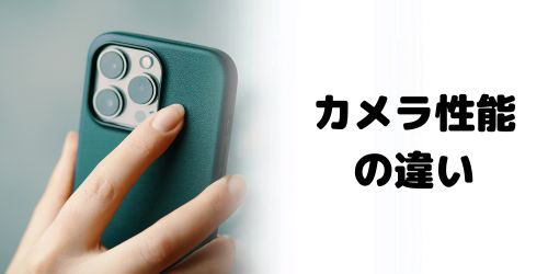カメラ性能の違い