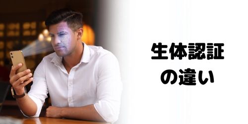 ダイナミックアイランド・生体認証の違い