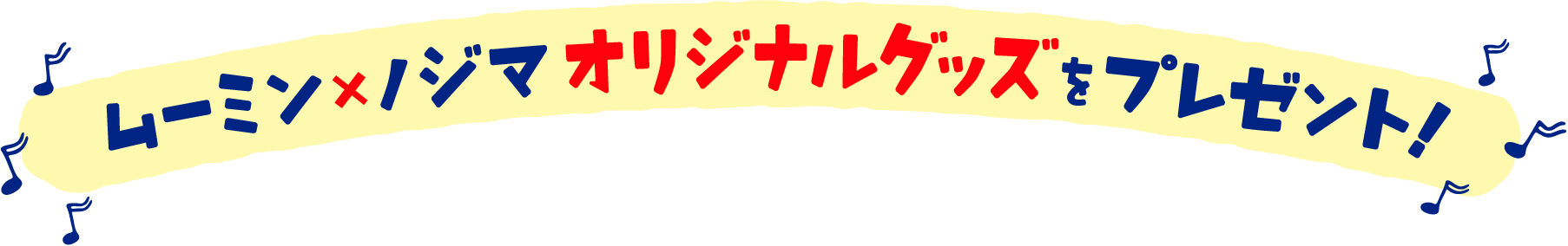 ムーミン×ノジマオリジナルグッズをプレゼント!