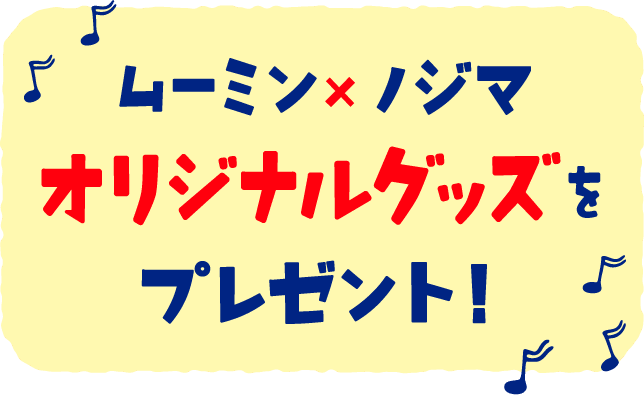 ムーミン×ノジマオリジナルグッズをプレゼント!