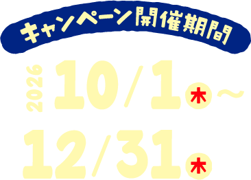 キャンペーン開催期間 2026年10月1日(木)〜12月31日(木)