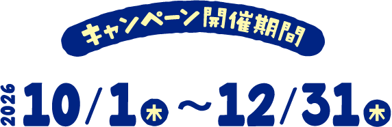 キャンペーン開催期間 2026年10月1日(木)〜12月31日(木)