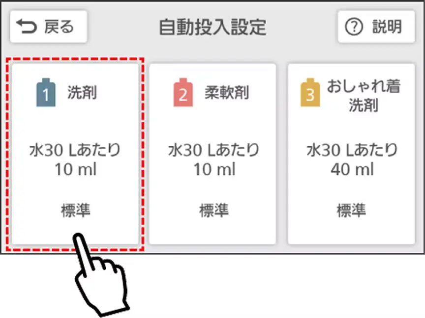 自動投入設定の洗剤を選択する画面
