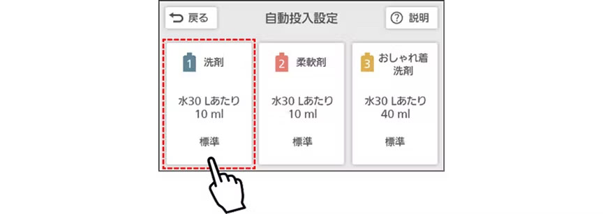 自動投入設定の洗剤を選択する画面