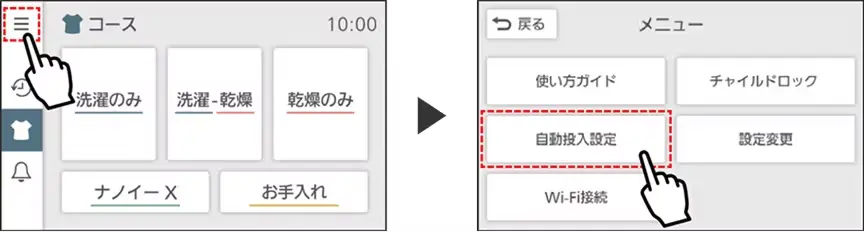 「メニュー」から「自動投入設定」を選択する画面