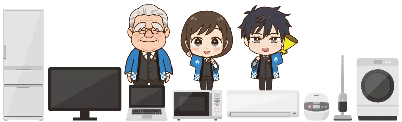 対象の家電製品イメージ