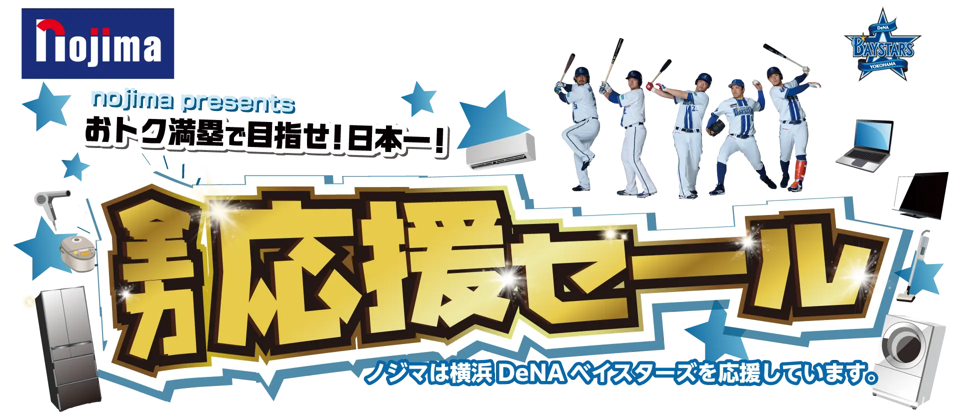 横浜DeNAベイスターズ応援 キャンペーンメインビジュアル